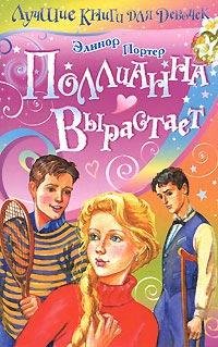 Портер Элинор - Поллианна вырастает, 7