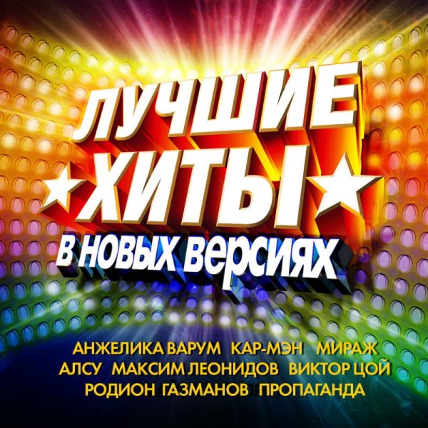 Сборник - Disco 80-90 - The Best Russian Hits Remixed - Лучшие хиты 80-90х