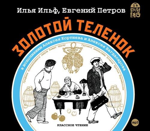 Ильф и Петров - Золотой телёнок 5-8