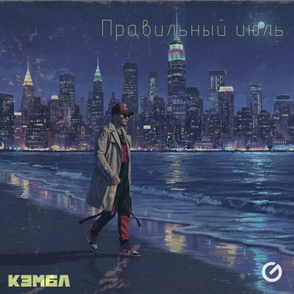 Кэмбл - Правильный июль