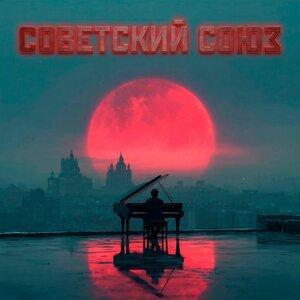 KARAMONTAN, Керсари - Советский Союз