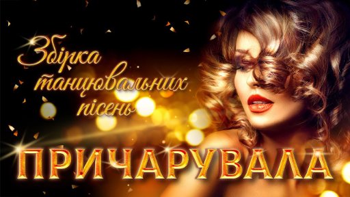MED MUSIC - Причарувала - збірка танцювальних пісень