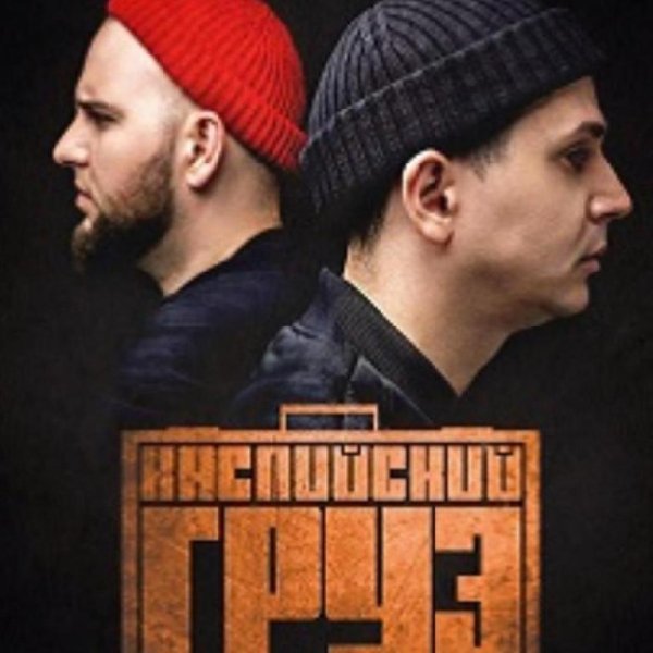"Каспийский Груз" - Лучшие Песни