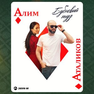 Алим Аталиков - Бубновый туз