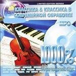 Dj Klasica - класика обработка