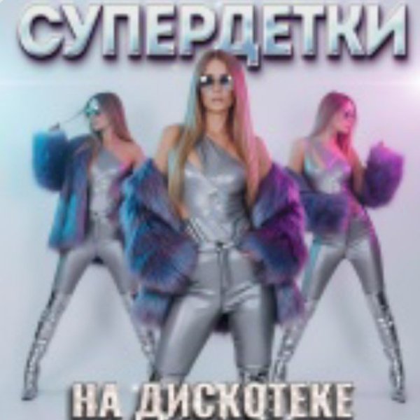 Блокбастер, Супердетки - Зачем придумали любовь 2.0