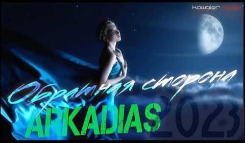 Аркадиас - Обратная сторона