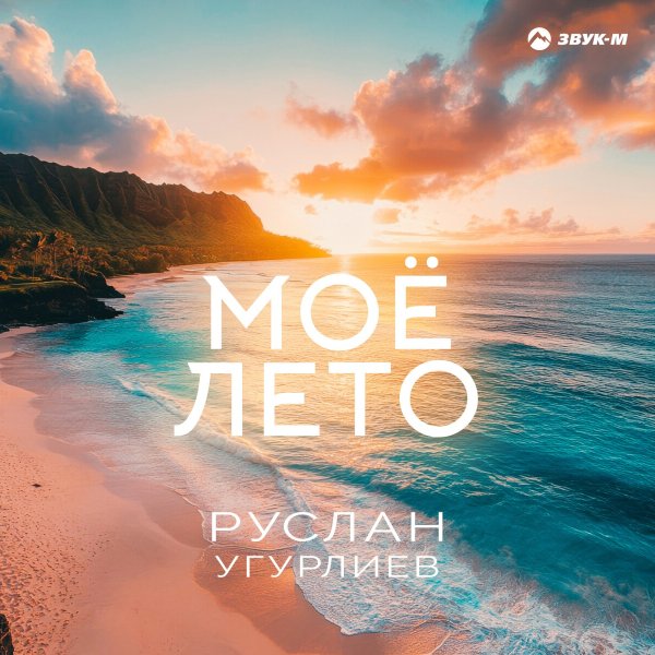 Руслан Угурлиев - Моё Лето