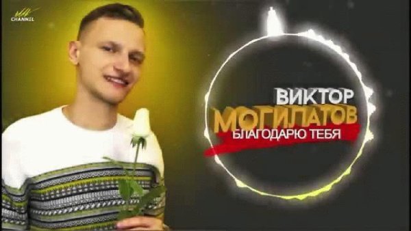 Виктор Могилатов - Благодарю тебя