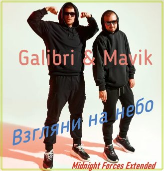Galibri &amp; Mavik - Взгляни на небо (Midnight Forces Extended)