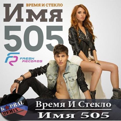 Время и Стекло - Имя 505 Dj Kapral Remix