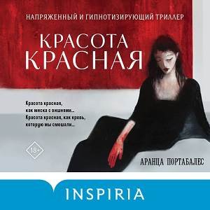 Аранца Портабалес (Ирина Патракова) - Красота красная 1