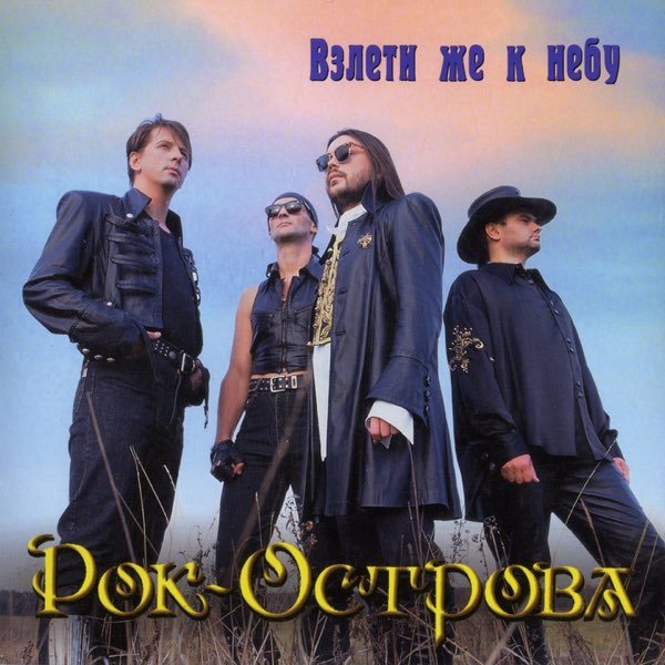 Рок-Острова - Мне не верится
