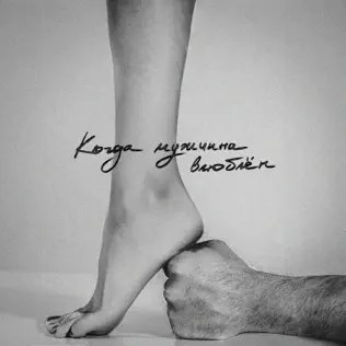 Мот - Когда Мужчина Влюблён