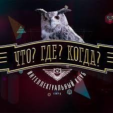 R. Shtraus - Что Где Когда