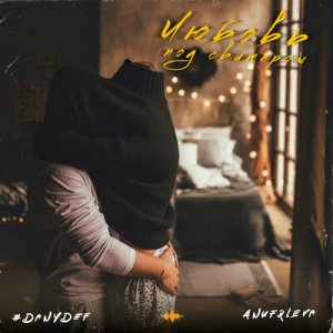 DanyDef &amp; AnufriEva - Любовь под свитером