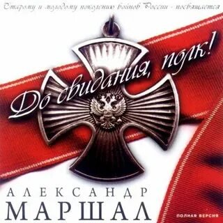 Александр Маршал - До свидания, полк