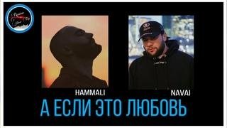 HammAli, Navai - А Если Это Любовь ( премьера 2020)