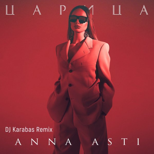 Anna Asti - Царица (DJ Karabas Remix)