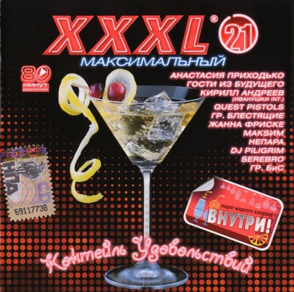 VA - XXXL 21 Максимальный (2009)