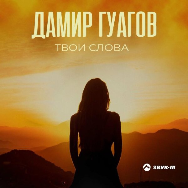 Дамир Гуагов - Твои Слова