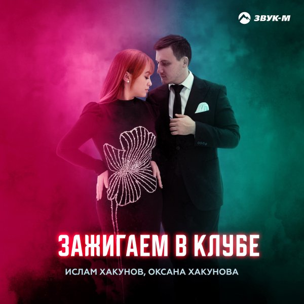 Ислам Хакунов, Оксана Хакунова - Зажигаем В Клубе