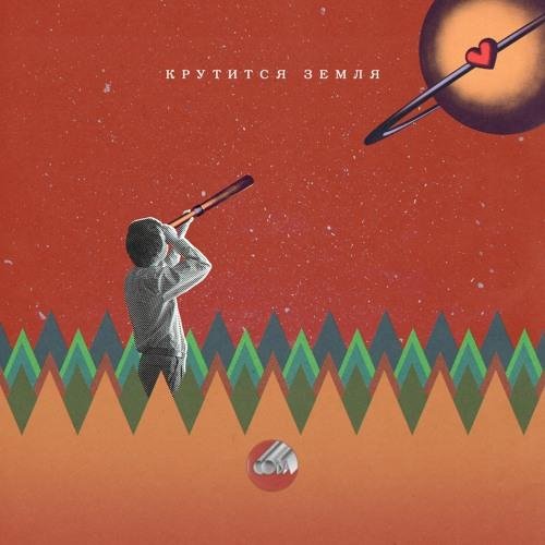 Сова - Крутится Земля