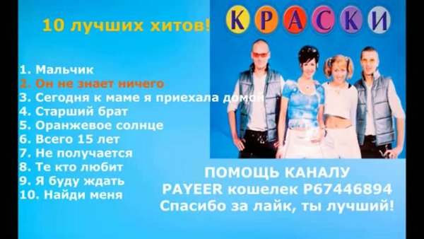 гр.КРАСКИ - 10 лучших хитов