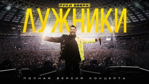 Руки Вверх - В Лужниках На бис