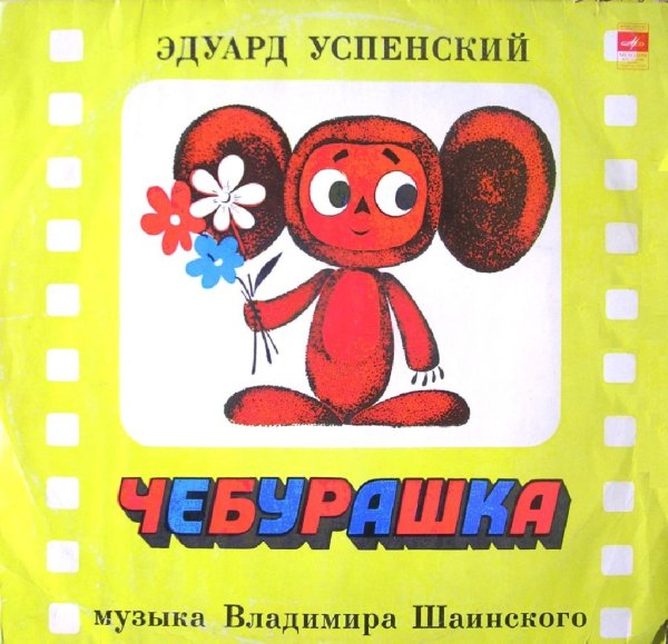 Аудиосказки (mp3tales.info) - Чебурашка