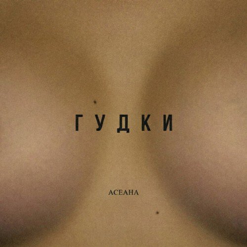 АСЕАНА - Гудки