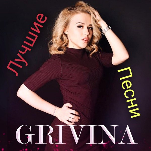 Grivina - Лучшие песни