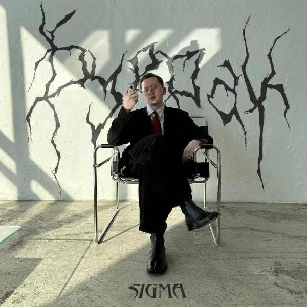 Буерак - Sigma