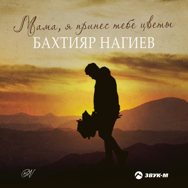 Бахтияр Нагиев - Мама, Я Принёс Тебе Цветы