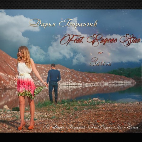 ДАРЬЯ БАРАНЧИК feat. EUGENE STAR - ЗАЧЕМ (NEW 2016)