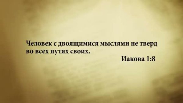 3_minuty_Biblii_Stih_dnya_30_ aprelya_Iakova_1_8. - 3 минуты Библии. Стих дня. 30 апреля.Иакова 1:8.
