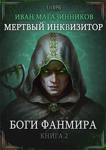 Иван Магазинников (Евгений Бабаш) - Мертвый Инквизитор Книга 2 Боги Фанмира Часть 2