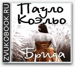 Коэльо Паулу - Brida_0015.mp3