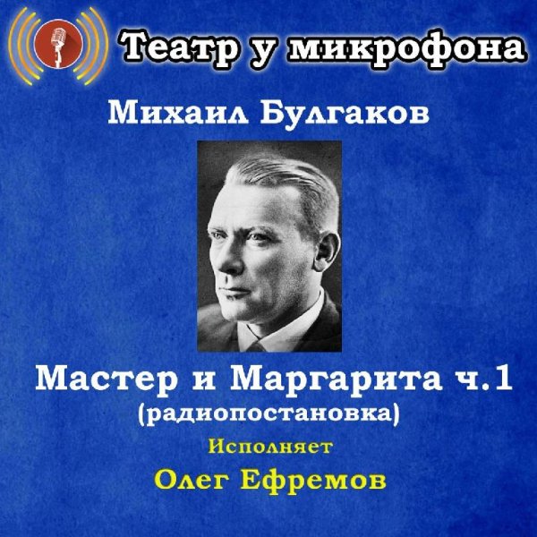 Театр у микрофона, Олег Ефремов - Нехорошая квартира, часть 2