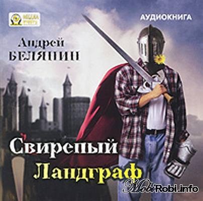 09 Свирепый Ландграф - Андрей Белянин Меч Без Имени_трилогия часть вторая