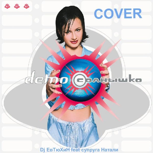 Dj ЕвТюХиН feat супруга Натали - 2000 лет (Dover Demo)