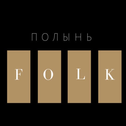 Проект ПОЛЫНЬ - Та Самая Река