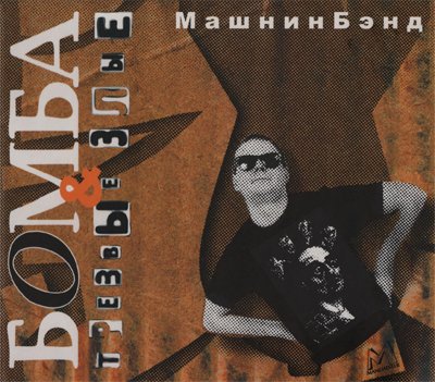 МашнинБэнд - Мёртвый