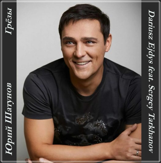 Юрий Шатунов - Грёзы (Dariusz Ejdys feat. Sergey Tarkhanov)