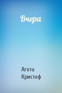 Евгений Стаховский - Агота Кристоф - Вчера. Часть 4