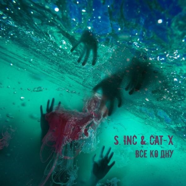 S. Inc &amp; Cat-X - Все ко дну