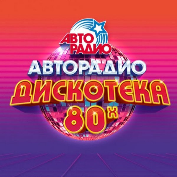 VA - Выпуск 5  Авторадио - Дискотека 80-х!