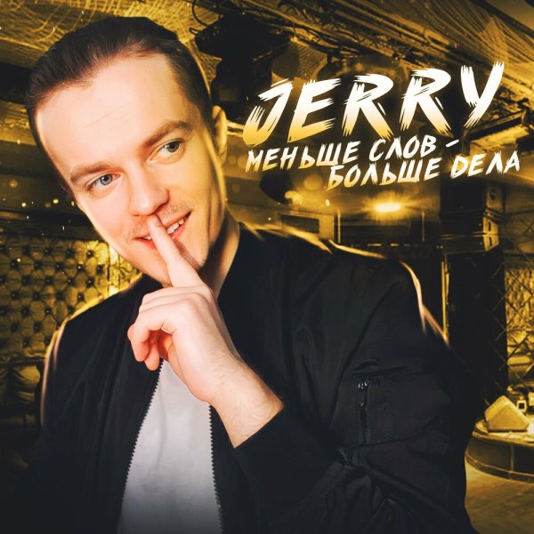 JERRY - Меньше Слов Больше Дела