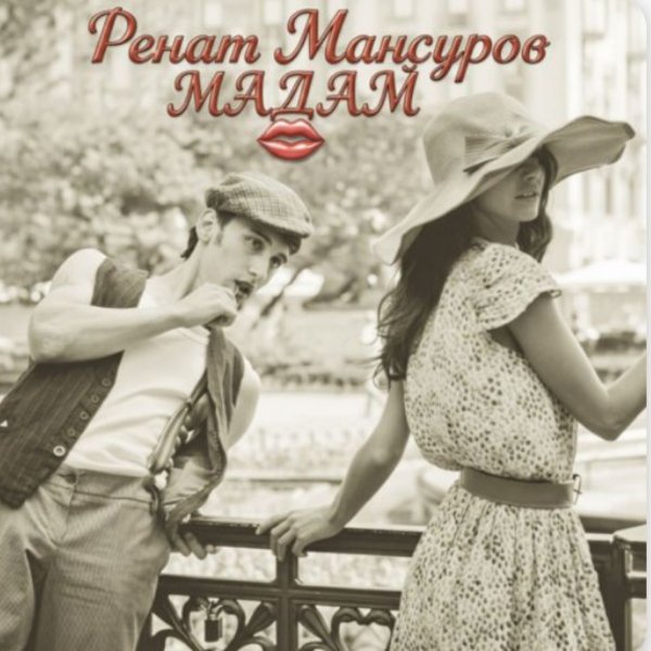 Ренат Мансуров - Мадам/2026