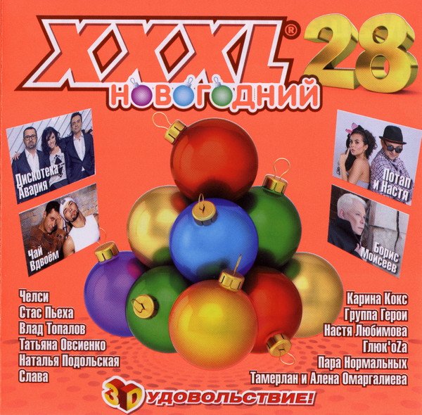 VA - XXXL 28 Новогодний (2012)